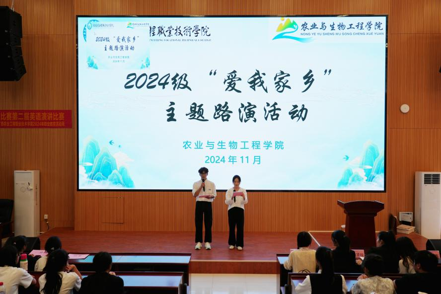 农业与生物工程学院开展2024级新生特色入学教育“爱我家乡”主题路演活动